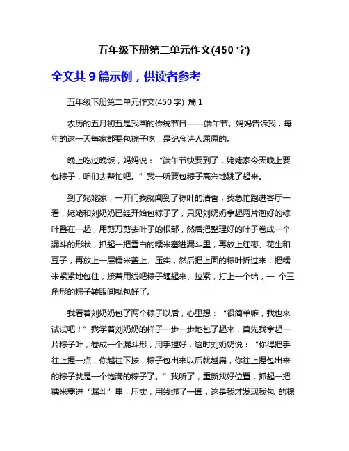 五年级下册第二单元作文(450字)
