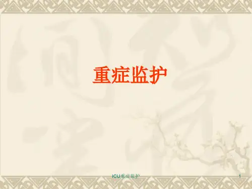 ICU重症监护ppt课件