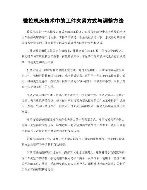 数控机床技术中的工件夹紧方式与调整方法