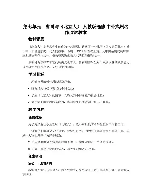 第七单元曹禺与《北京人》-人教版选修中外戏剧名作欣赏教案