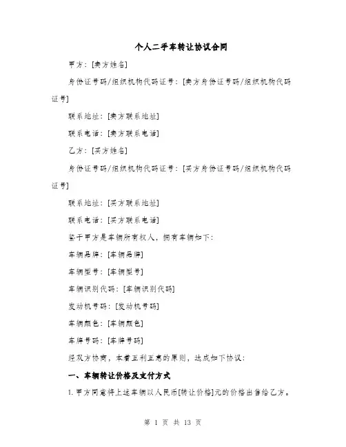 个人二手车转让协议合同（5篇）