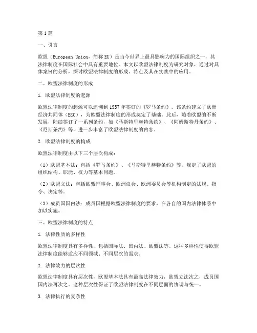 欧盟法律制度案例分析(3篇)