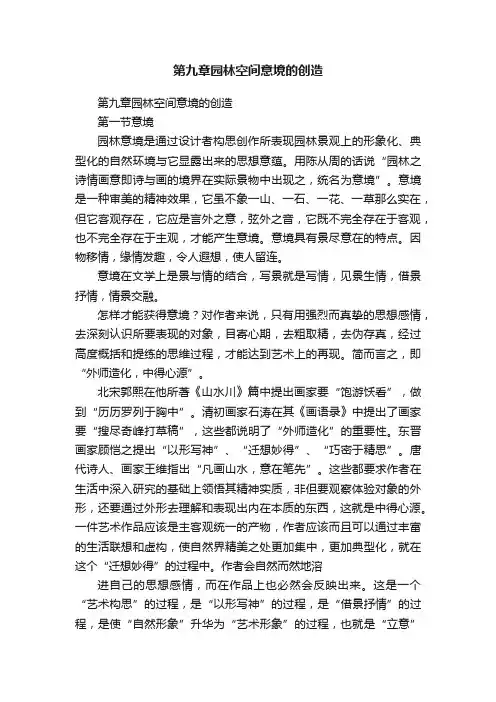 第九章园林空间意境的创造