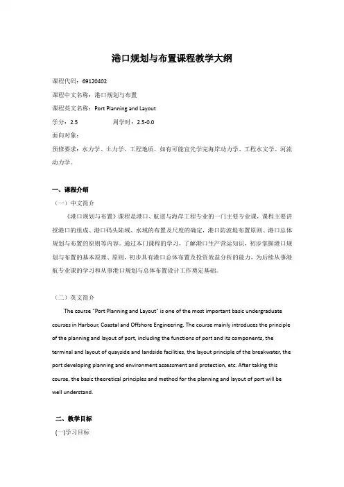 港口规划与布置课程教学大纲