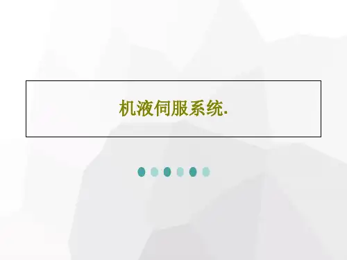 机液伺服系统.共82页
