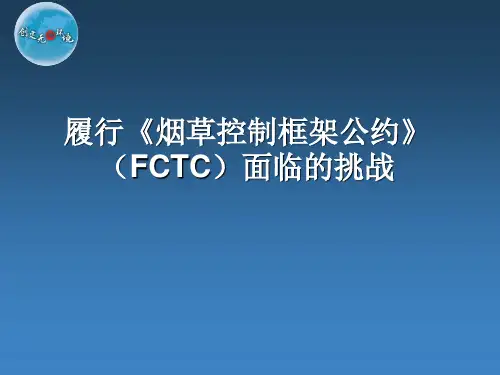 履行烟草控制框架公约面临的挑战