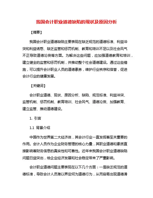 我国会计职业道德缺陷的现状及原因分析