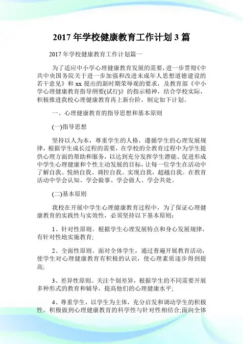20XX年学校健康教育工作计划3篇.doc