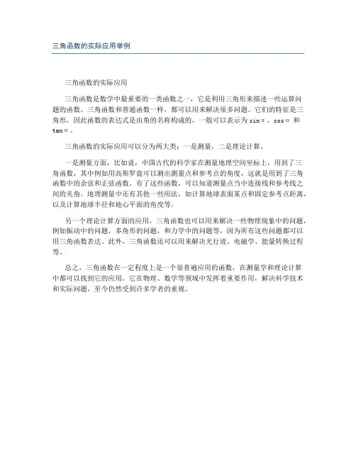 三角函数的实际应用举例