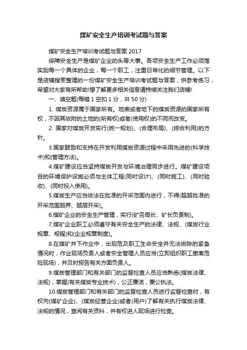 煤矿安全生产培训考试题与答案