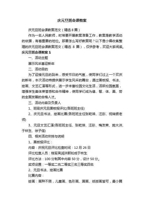 庆元旦班会课教案范文（精选8篇）