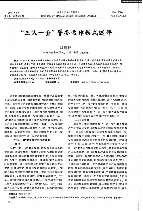“三队一室”警务运作模式述评