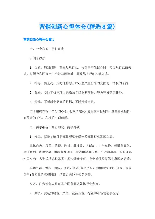 营销创新心得体会(精选8篇)