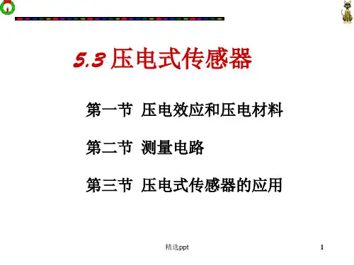 压电式传感器总结