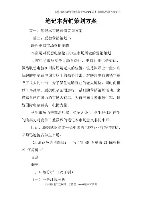 笔记本营销策划方案