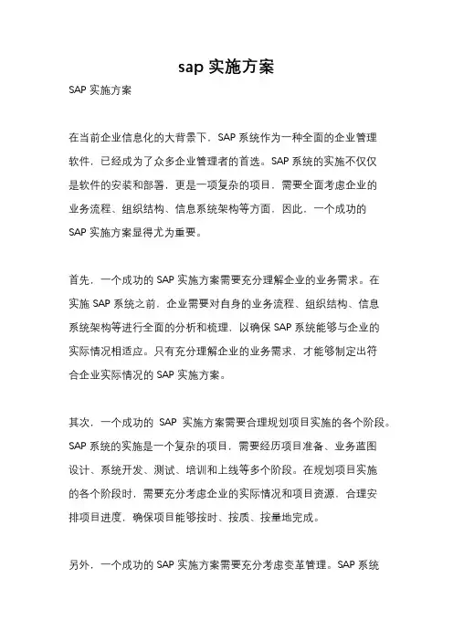 sap实施方案