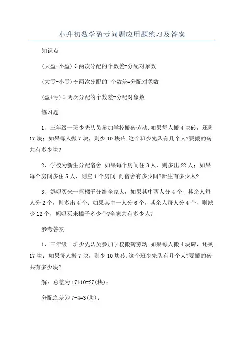 小升初数学盈亏问题应用题练习及答案