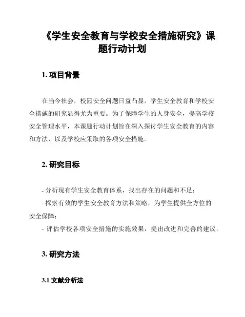 《学生安全教育与学校安全措施研究》课题行动计划