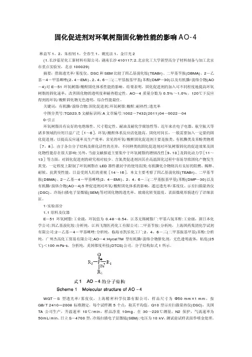 AO-4固化促进剂对环氧树脂固化物性能的影响