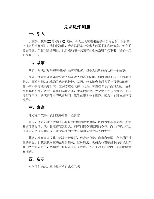 《成吉思汗和鹰》说课稿