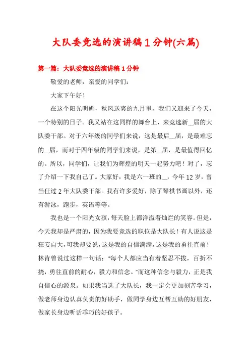 大队委竞选的演讲稿1分钟(六篇)