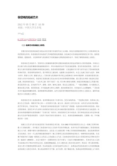 徐悲鸿的绘画艺术