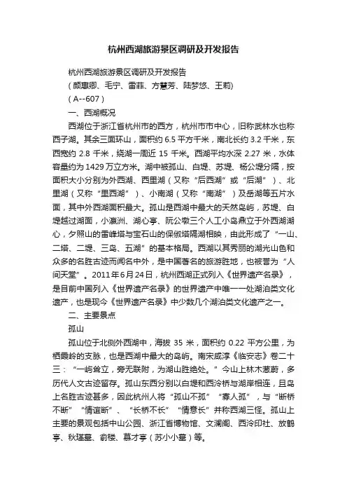 杭州西湖旅游景区调研及开发报告
