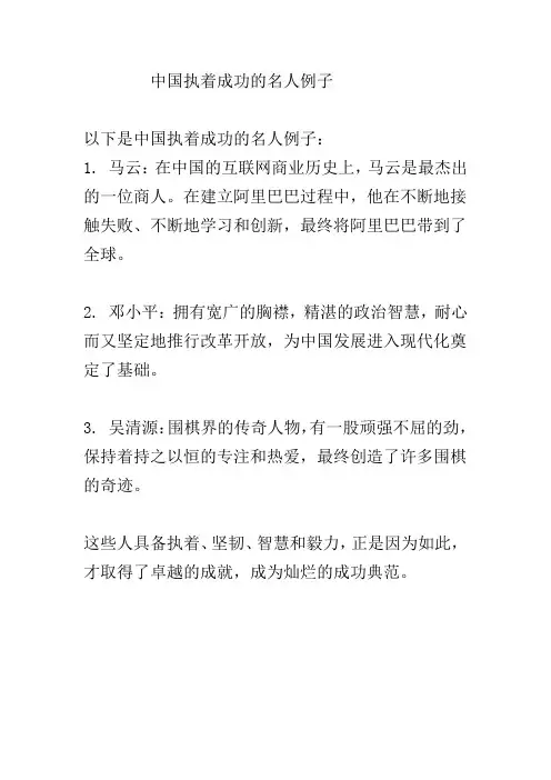 中国执着成功的名人例子