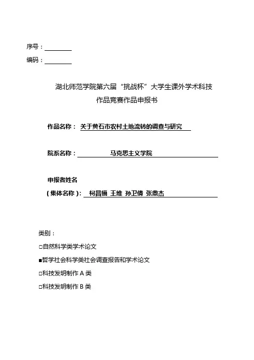 湖北师范学院第六届“挑战杯”大学生课外学术科技作品竞赛作品申报书
