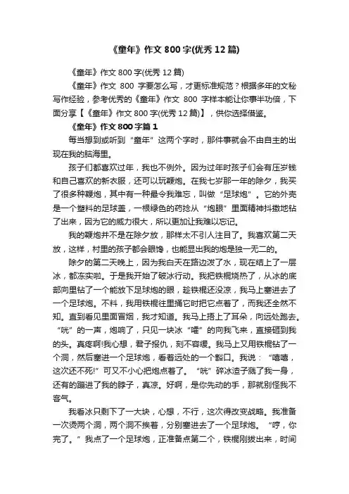 《童年》作文800字（优秀12篇）
