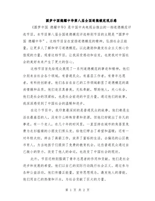 圆梦中国德耀中华第八届全国道德模范观后感