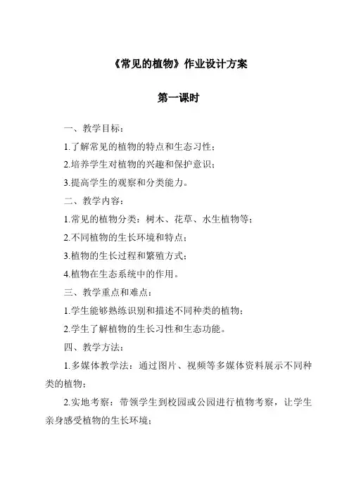 《常见的植物》作业设计方案-2023-2024学年科学浙教版2013