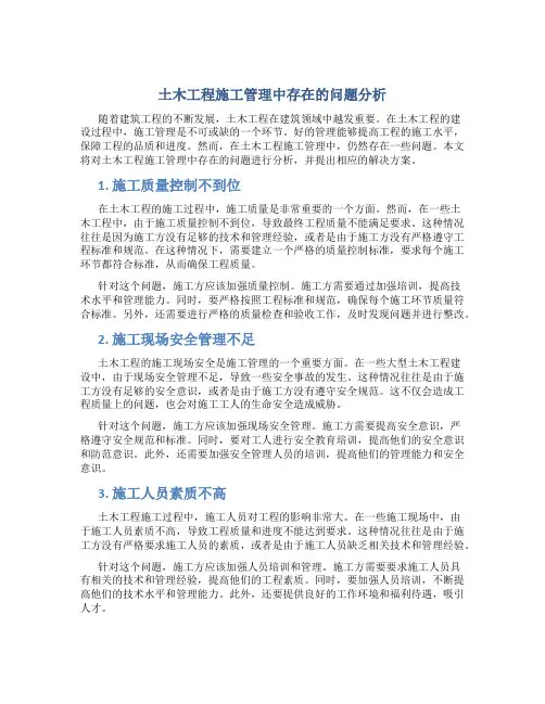 土木工程施工管理中存在的问题分析