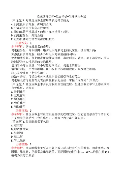临床助理医师-综合笔试-生理学内分泌