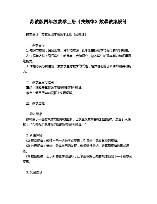 苏教版四年级数学上册《找规律》数学教案设计   