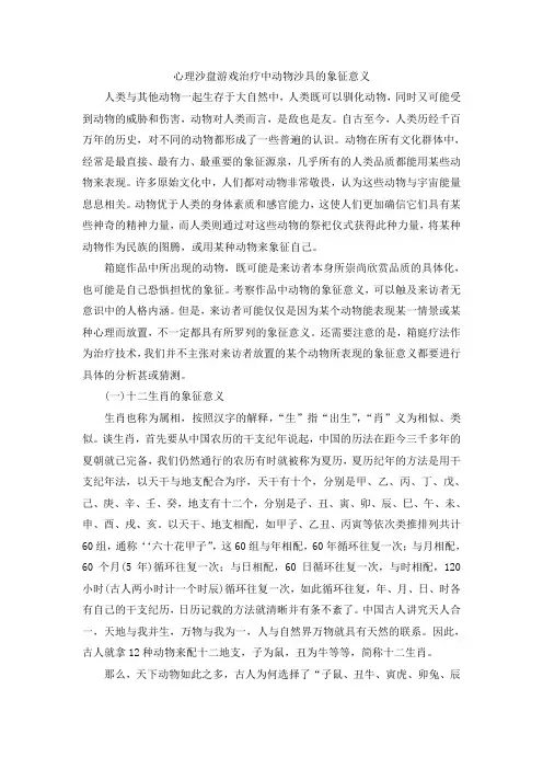 心理沙盘游戏治疗中动物沙具的象征意义