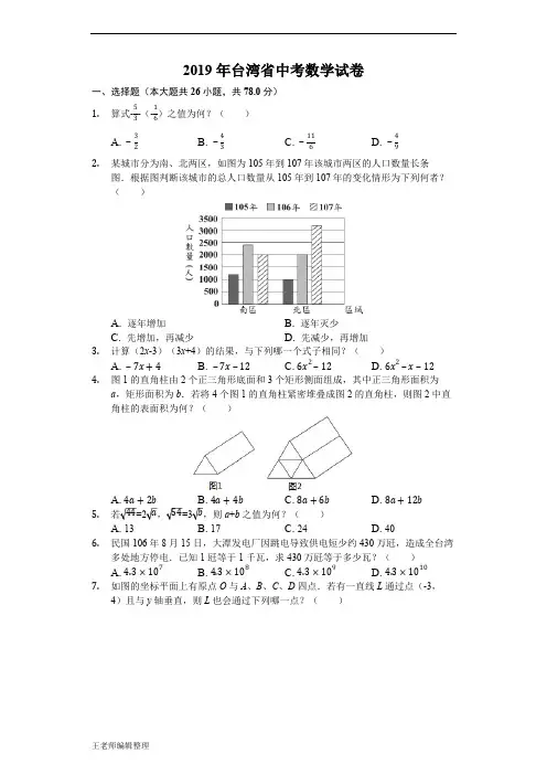 2019台湾省中考数学试题(word版,含解析)