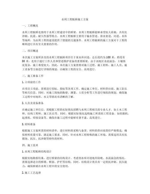水利工程板桥施工方案