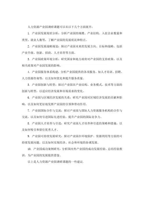 人力资源产业园调研课题