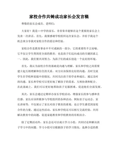 家校合作共铸成功家长会发言稿