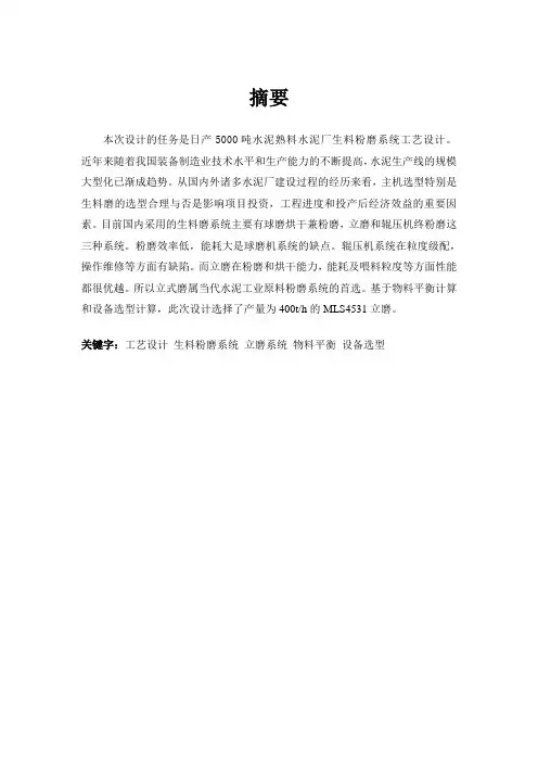 毕业设计---日产5000吨水泥熟料水泥厂生料粉磨工艺设计[管理资料]