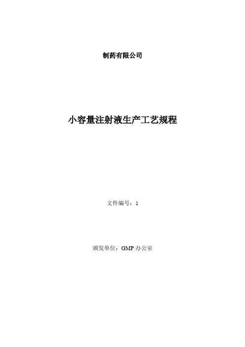 小容量注射液生产工艺规程