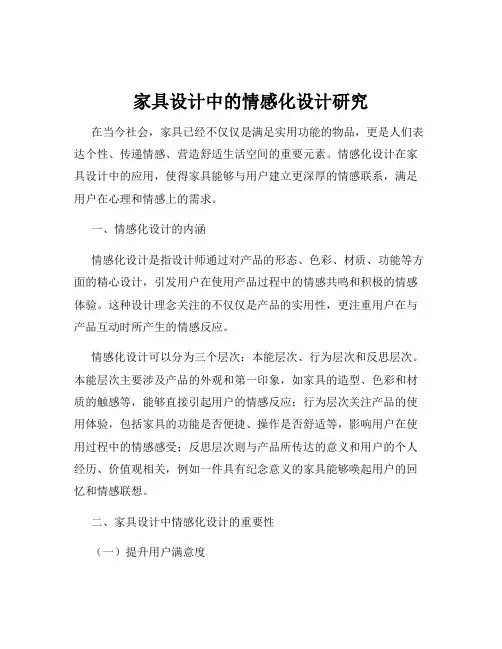 家具设计中的情感化设计研究