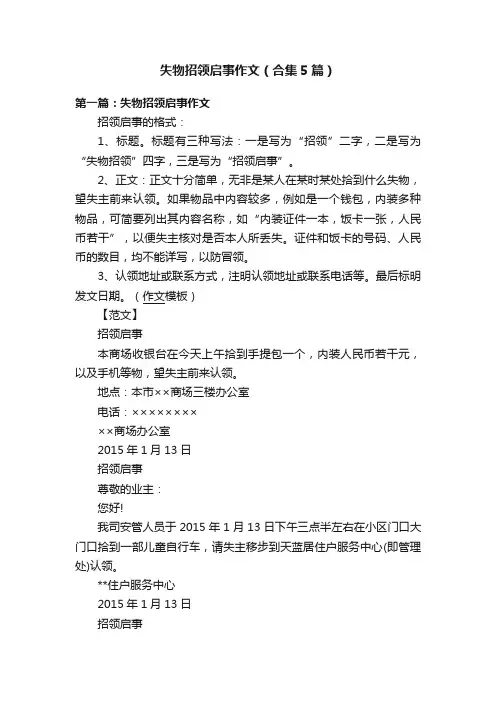 失物招领启事作文（合集5篇）