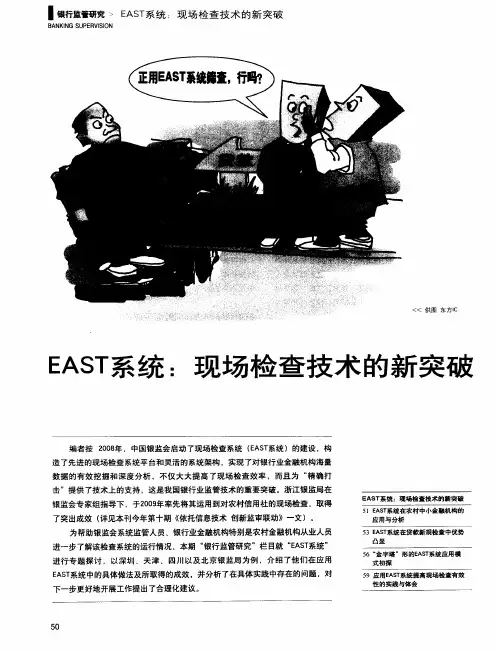 EAST系统：现场检查技术的新突破——EAST系统在农村中小金融机构的应用与分析——基于对深圳农商行的现