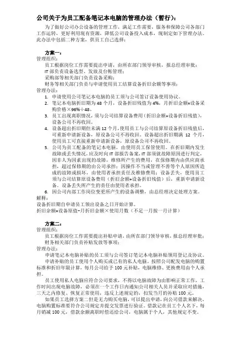 (完整版)员工配备笔记本电脑的管理办法