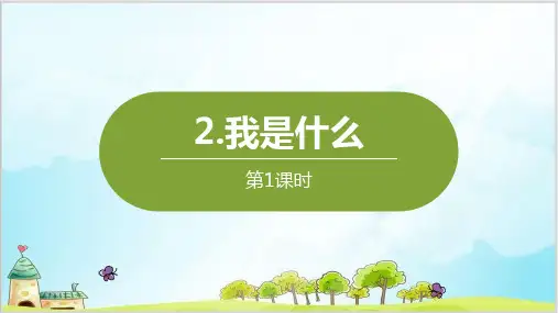 部编教材二年级上册语文《我是什么》ppt课件