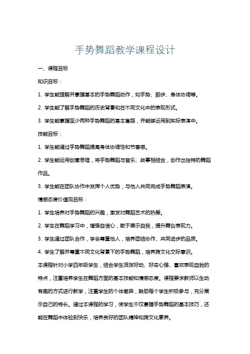 手势舞蹈教学课程设计