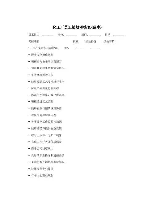 化工厂员工绩效考核表(范本)