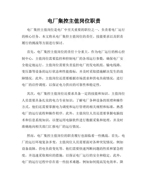 电厂集控主值岗位职责
